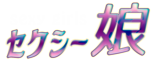 立川のメンズエステなら「セクシー娘」