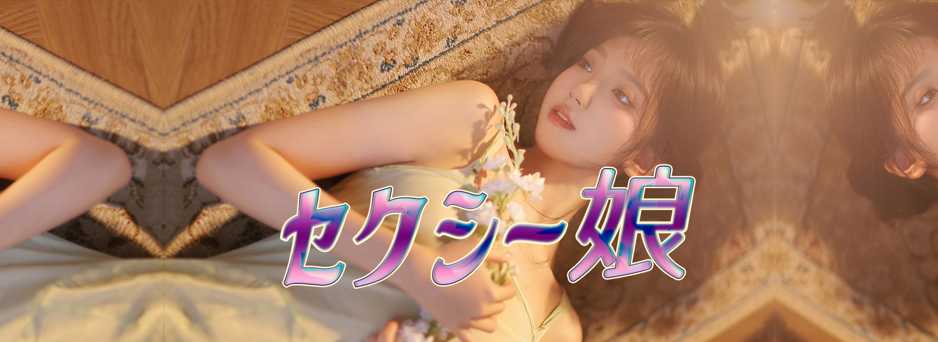 立川のメンズエステなら「セクシー娘」 イメージ1